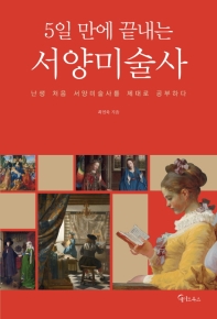 5일 만에 끝내는 서양미술사
